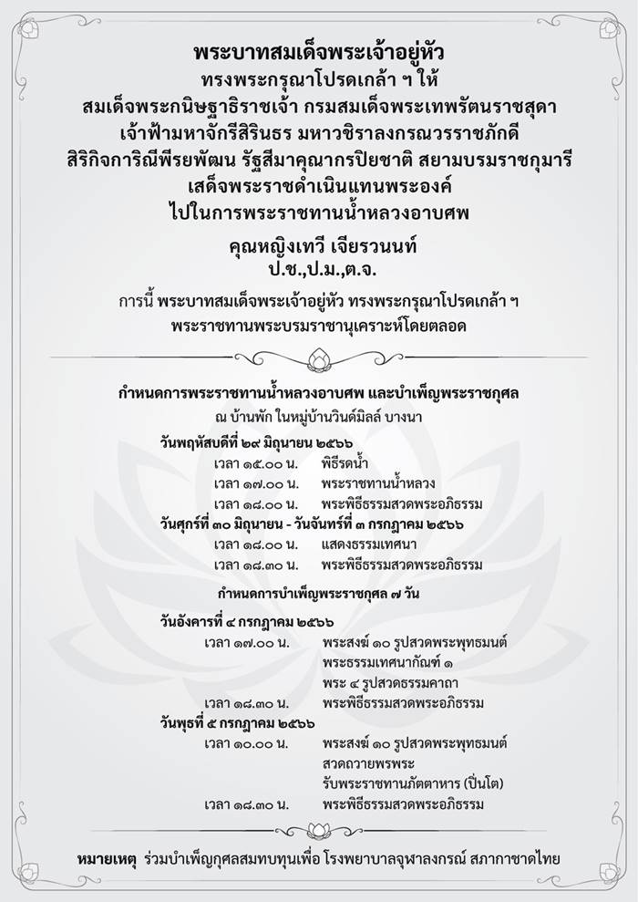 คุณหญิงเทวี ภรรยาเจ้าสัวธนินท์ ถึงแก่อนิจกรรม