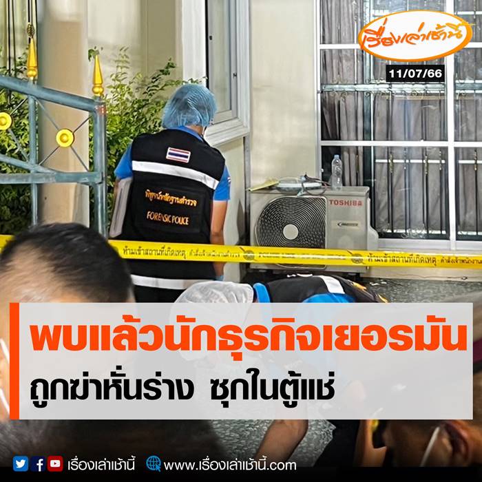 ฆ่าหั่นศพ นักธุรกิจเยอรมัน