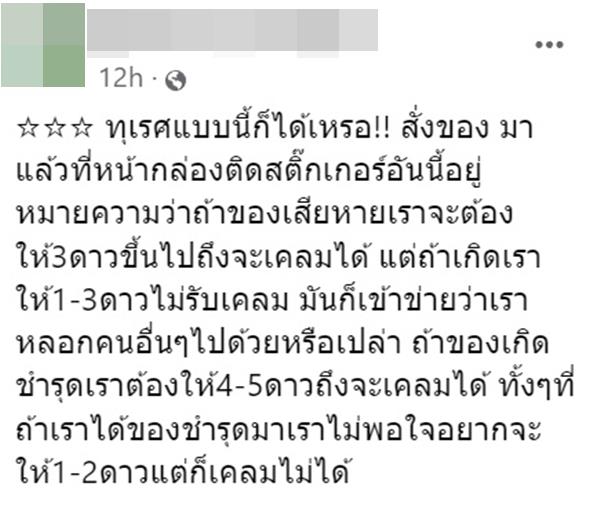 สั่งของออนไลน์ รีวิว 1-3 ดาว ไม่รับเคลม