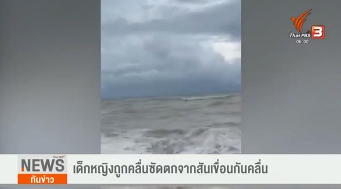 เด็กจมน้ำ เกือบชั่วโมง รอดชีวิต