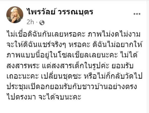 แพรรี่ ไพรวัลย์ แฉภาพ เจ้าคณะอมบวบ