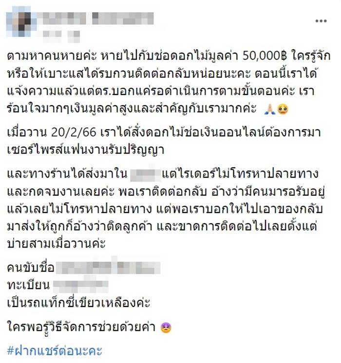 สาวส่งดอกไม้เงินสด 5 หมื่นเซอร์ไพรส์แฟน หายกลางทาง