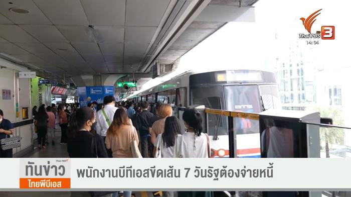 พนักงาน BTS ทวงหนี้ 5 หมื่นล้าน