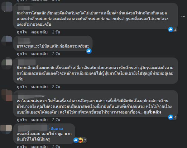 ดราม่า ยกเลิกชุดนักเรียน