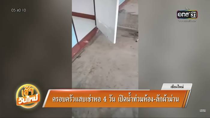 ผู้เช่าหอสุดแสบ ขโมยของหนี เปิดน้ำทิ้งจนท่วม 