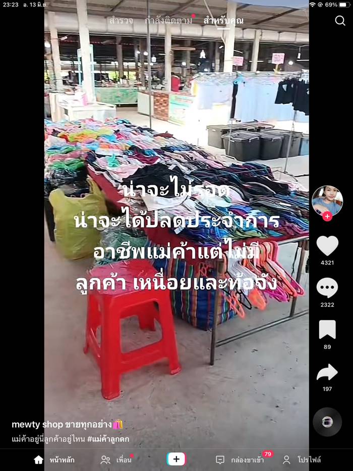 พ่อค้าแม่ค้าบ่นขายของไม่ดี