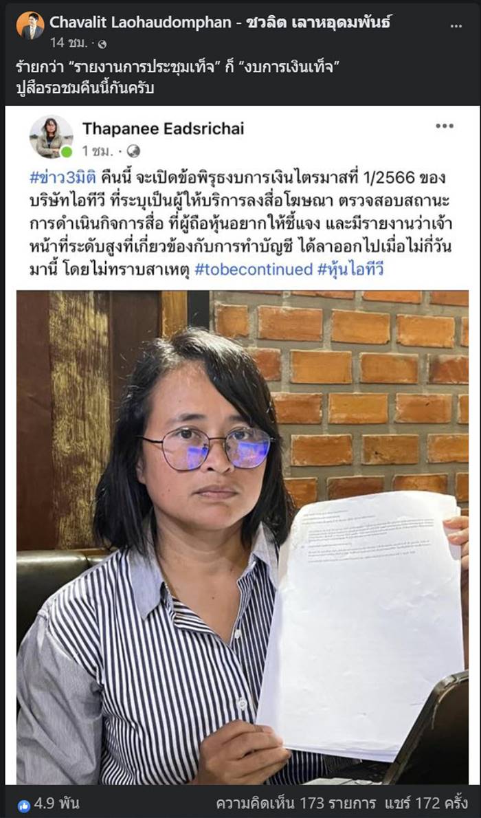 คดีหุ้น ITV