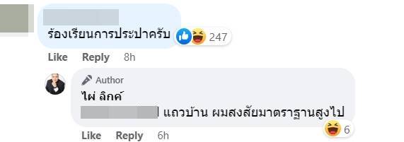 ไผ่ วันพอยท์ บ้านน้ำไม่ไหล ถามหา ส.ส. อยู่ไหน 