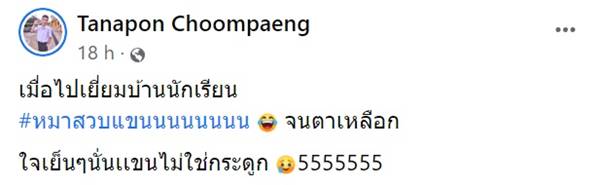 ครูเยี่ยมบ้านนักเรียน หมาสวบแขนตาเหลือก