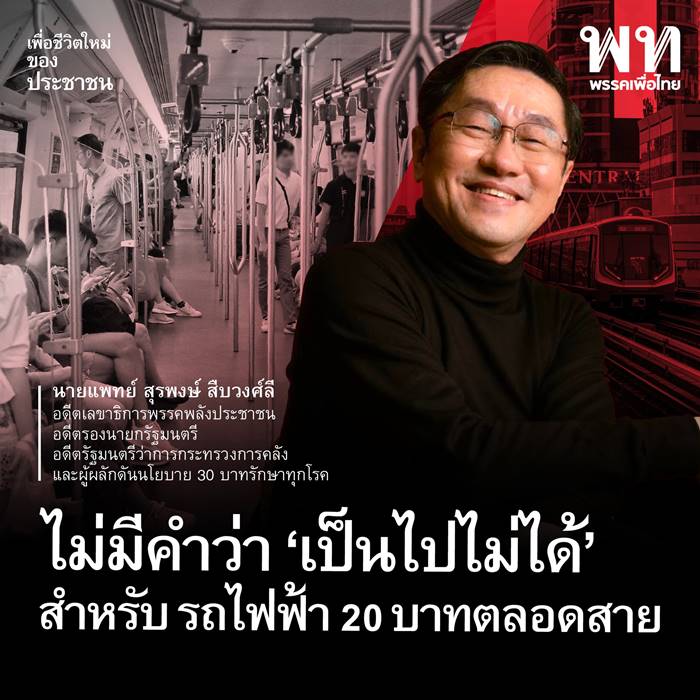 นโยบาย พรรคเพื่อไทย รถไฟฟ้า 20 บาท 