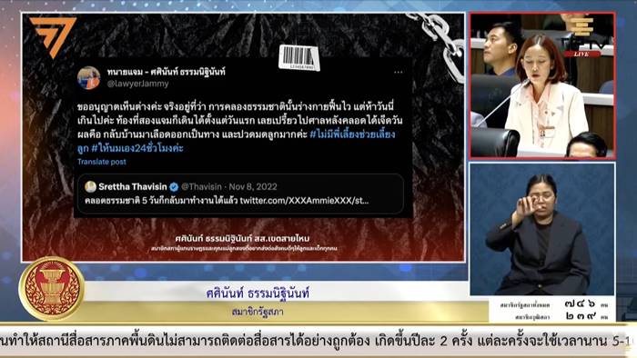 ทนายแจม สส. พรรคก้าวไกล