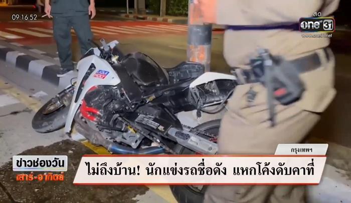 กฤตติณ นักแข่งรถ ซิ่งบิ๊กไบค์แหกโค้งดับ