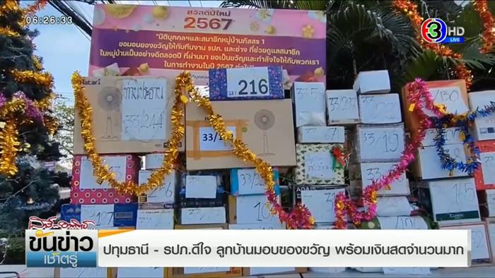 ของขวัญปีใหม่ หมู่บ้านภัสสร ให้ รปภ. 