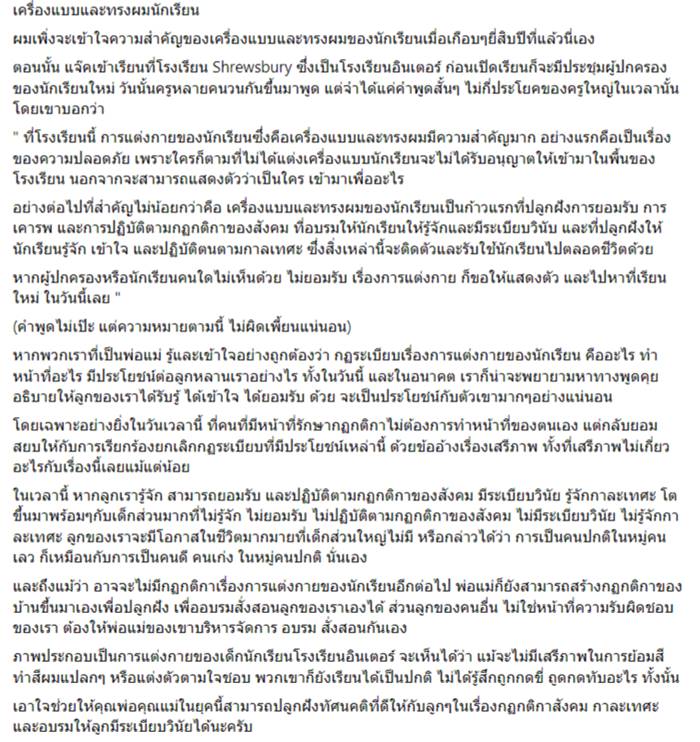 ดราม่าเพจดังพูดถึงเรื่องเครื่องแบบ โรงเรียนอินเตอร์ 