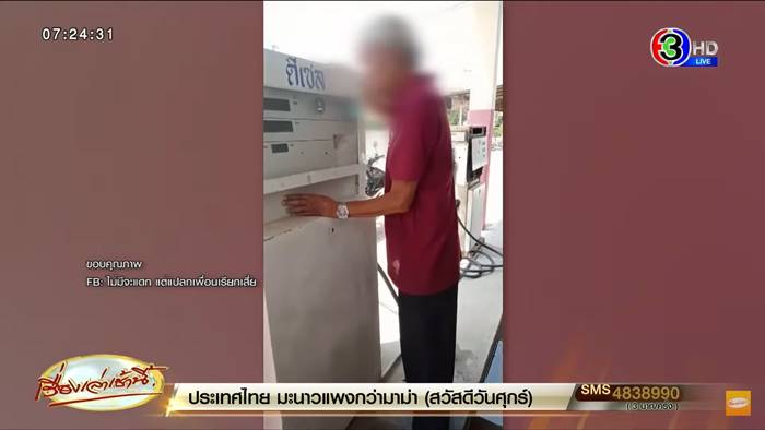 เติมน้ำมันล้นถัง 