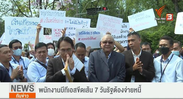 พนักงาน BTS ทวงหนี้ 5 หมื่นล้าน