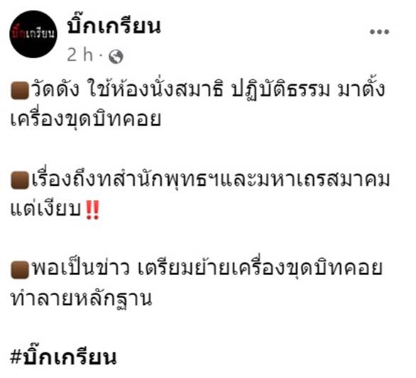 พระวัดดังใช้ห้องปฏิบัติธรรม ขุดบิตคอยน์