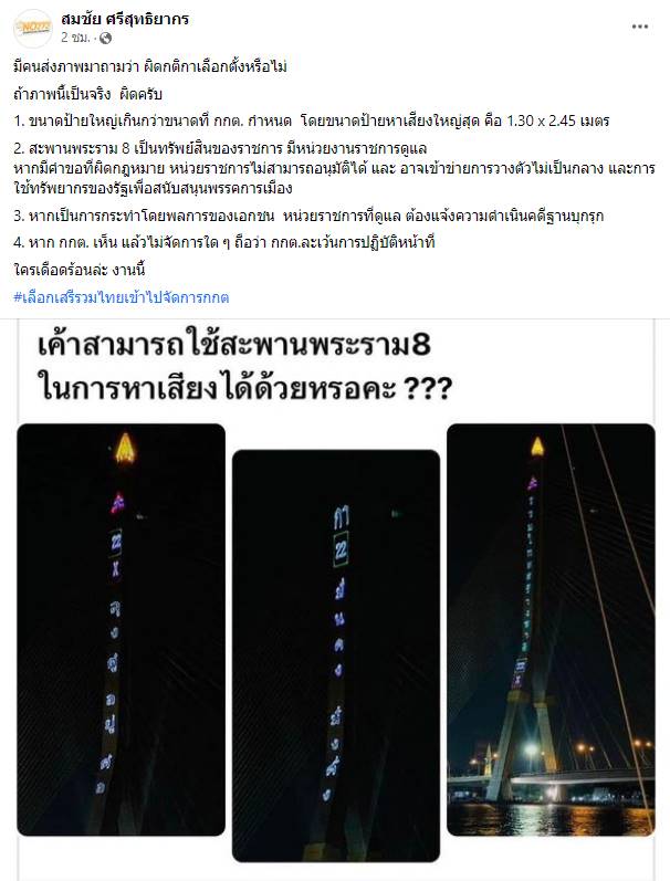 ข่าว รวมไทยสร้างชาติ ใช้ สะพานพระราม 8 หาเสียง