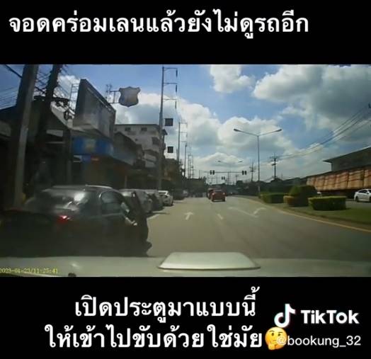 เปิดประตูรถโดนชน