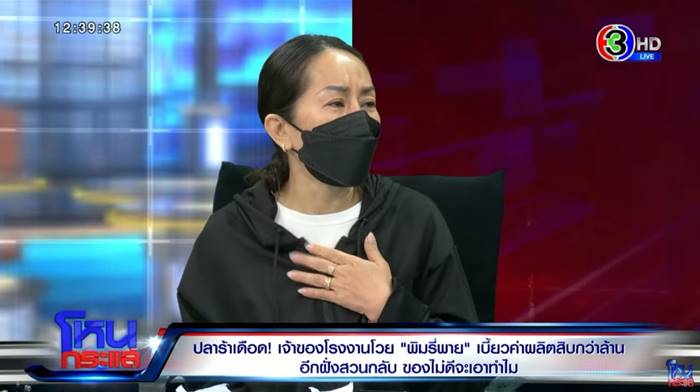 โหนกระแส เจ้าของโรงงานน้ำปลาร้า โวย พิมรี่พาย