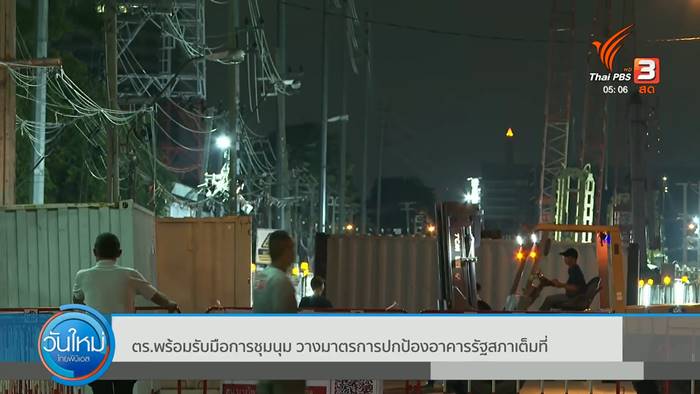 ตำรวจตั้งตู้คอนเทนเนอร์ รอรับม็อบบุกรัฐสภา วันโหวตนายก