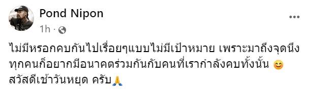 ออกหมายเรียก ปอน นิพนธ์ ชวนเล่นพนันออนไลน์