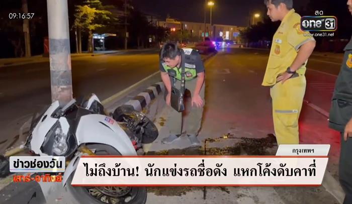 กฤตติณ นักแข่งรถ ซิ่งบิ๊กไบค์แหกโค้งดับ
