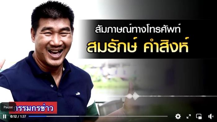 สมรักษ์ คำสิงห์