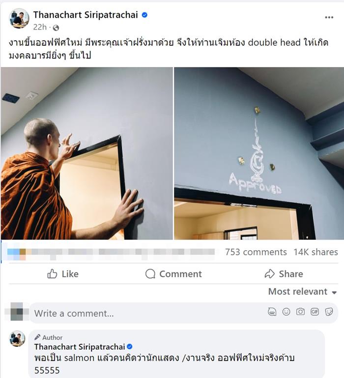 ทำบุญขึ้นบ้านใหม่ หลวงพี่เจิมสุดเจ๋ง ใส่คำ Approved 