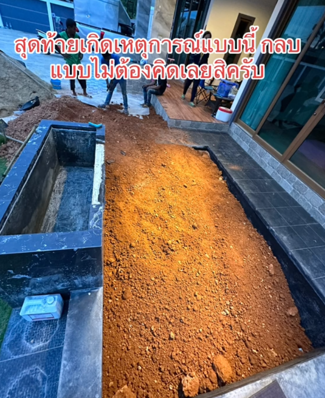 ลูกตกบ่อปลา ถมบ่อทิ้ง เทปูนทับ