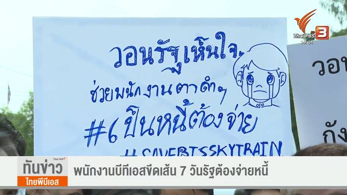 พนักงาน BTS ทวงหนี้ 5 หมื่นล้าน