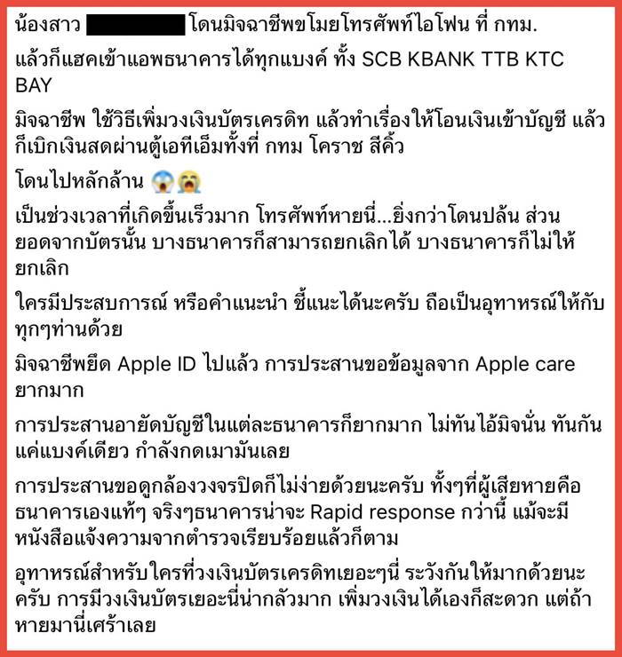 ไอโฟนหาย โดนแฮกบัตร แฮกแอปฯ ธนาคาร ถอนเงินไปเป็นล้าน 