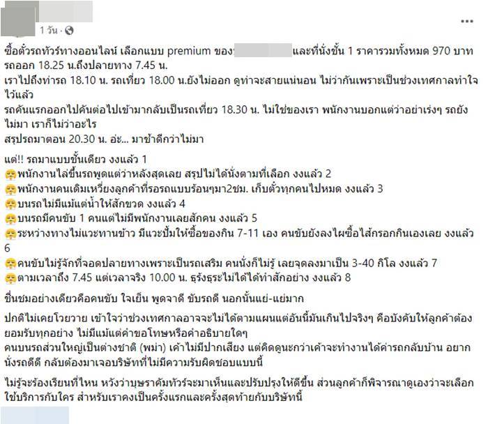 ผู้โดยสารโวยรถทัวร์พรีเมียม