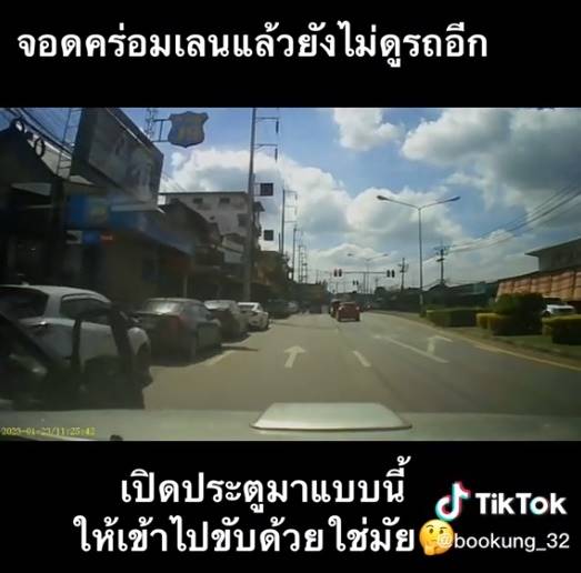 เปิดประตูรถโดนชน