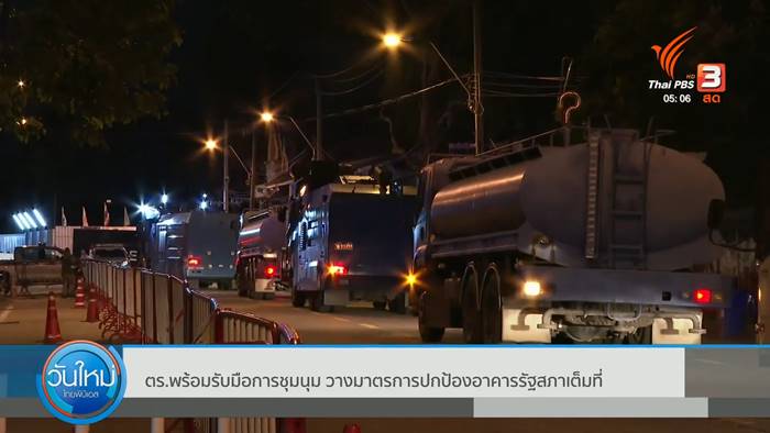 ตำรวจตั้งตู้คอนเทนเนอร์ รอรับม็อบบุกรัฐสภา วันโหวตนายก