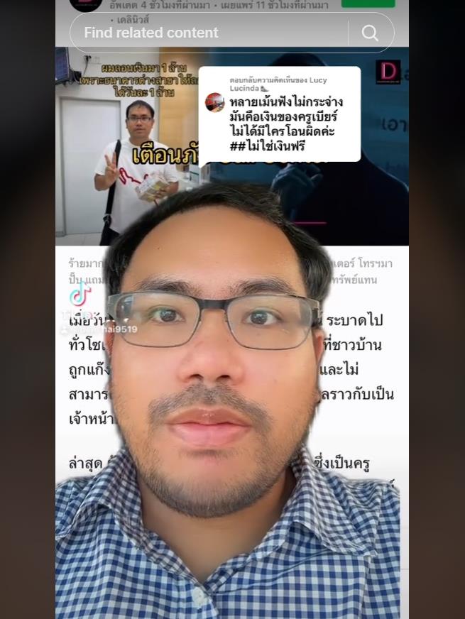 แก๊งคอลเซ็นเตอร์ หลอกเงินครูเบียร์