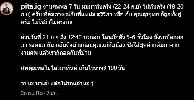 ทิม พิธา แจงดราม่าถูกจับผิด เรื่องงานศพพ่อ