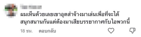 เจ้าภาพด่าพวกชอบตีกัน