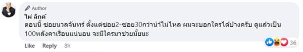 ไผ่ วันพอยท์ บ้านน้ำไม่ไหล ถามหา ส.ส. อยู่ไหน 