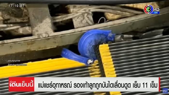 บันไดเลื่อนดอนเมือง ดูดรองเท้าเด็ก