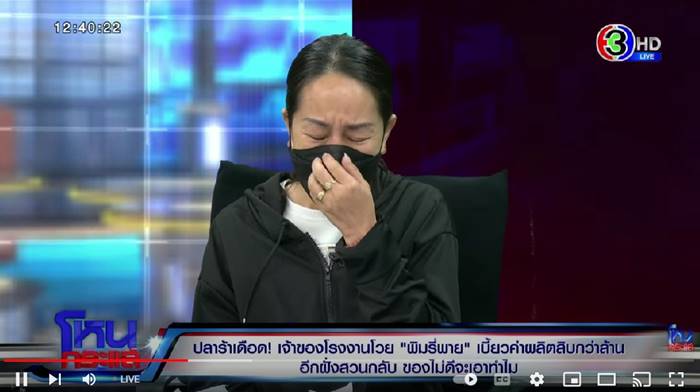 โหนกระแส เจ้าของโรงงานน้ำปลาร้า โวย พิมรี่พาย