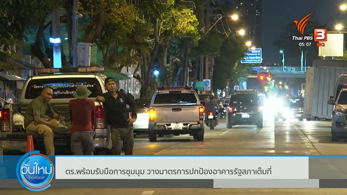 ตำรวจตั้งตู้คอนเทนเนอร์ รอรับม็อบบุกรัฐสภา วันโหวตนายก