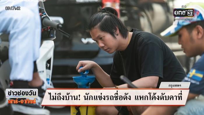 กฤตติณ นักแข่งรถ ซิ่งบิ๊กไบค์แหกโค้งดับ