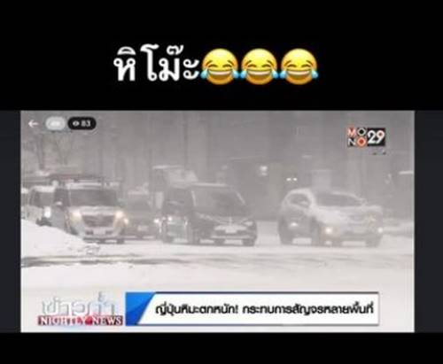 แบงค์ พบเอก อ่านข่าว หิมะ เป็น หิโม๊ะ 