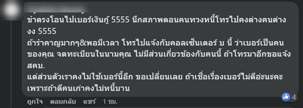 เปิดเบอร์ใหม่ แต่โดนโทร. ทวงหนี้