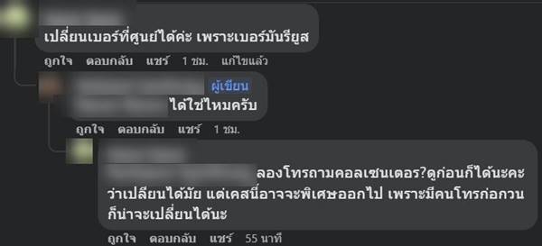 เปิดเบอร์ใหม่ แต่โดนโทร. ทวงหนี้