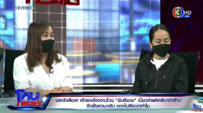 โหนกระแส เจ้าของโรงงานน้ำปลาร้า โวย พิมรี่พาย