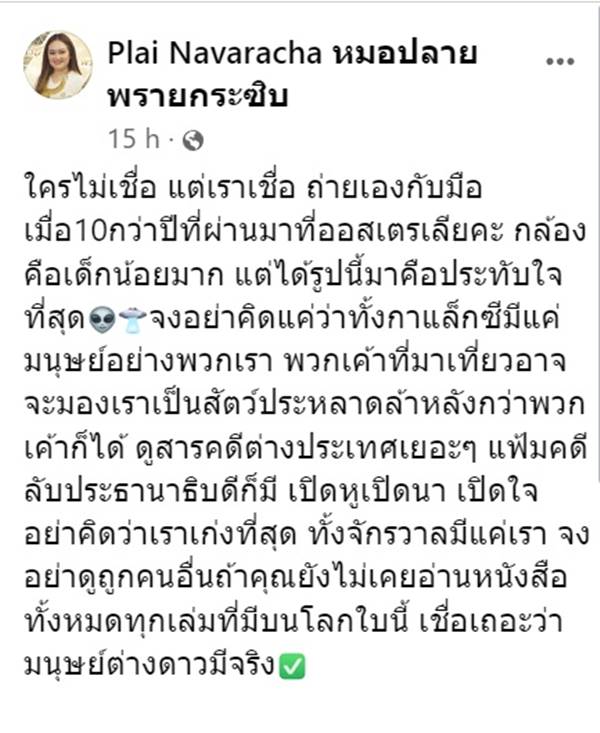 หมอปลาย โพสต์ภาพถ่ายมนุษย์ต่างดาวในป่า