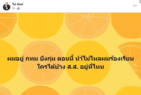 ไผ่ วันพอยท์ บ้านน้ำไม่ไหล ถามหา ส.ส. อยู่ไหน 