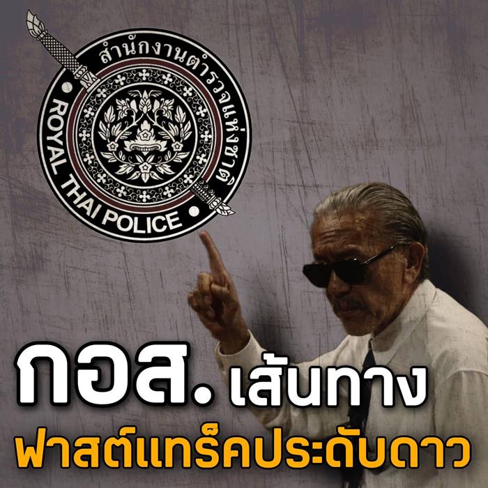 ชูวิทย์ ขยี้ปมร้อยตำรวจ หลักสูตร กอส.